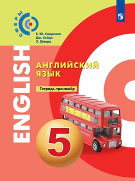 Английский язык. Тетрадь-тренажёр. 5 класс