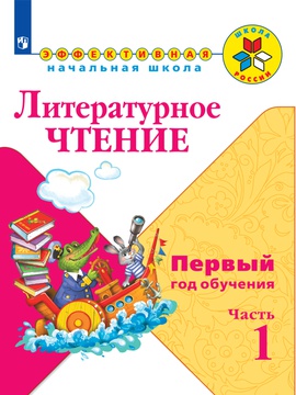 Литературное чтение. Первый год обучения. В 3-х частях. Часть 1 ...