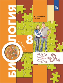 Биология. Концентрический курс. 8 класс. Электронная форма учебника