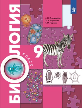 Биология. Концентрический курс. 9 класс. Электронная форма учебника