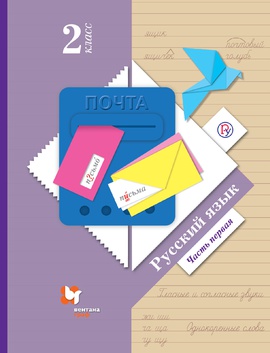 Русский язык. 2 класс. Учебник в 2-х частях. Часть 1.