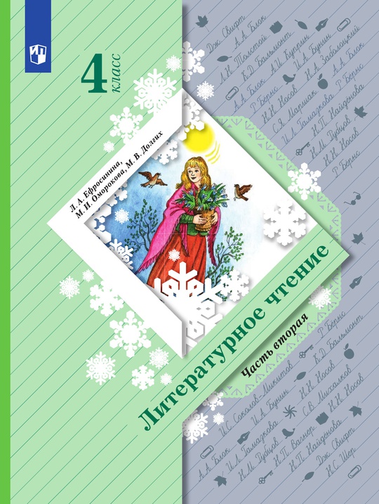 Литературное чтение. 4 класс. В 2 частях. 2 часть. Электронная форма ...