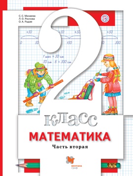 Математика. 2 класс. Учебник в 2-х частях. Часть 2.