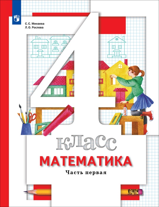 Математика. 4 класс. В 2 частях. Часть 1. Электронная форма учебника