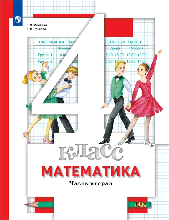 Математика. 4 класс. В 2 частях. Часть 2. Электронная форма учебника