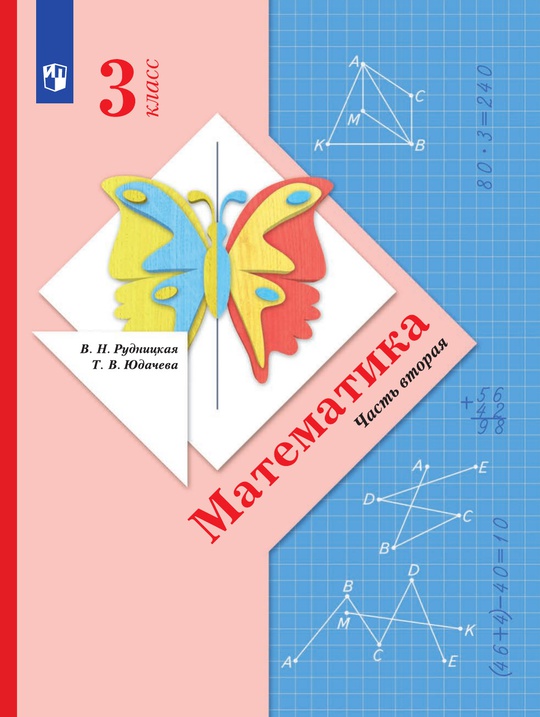 Математика. 3 класс. В 2 частях. Часть 2. Электронная форма учебника