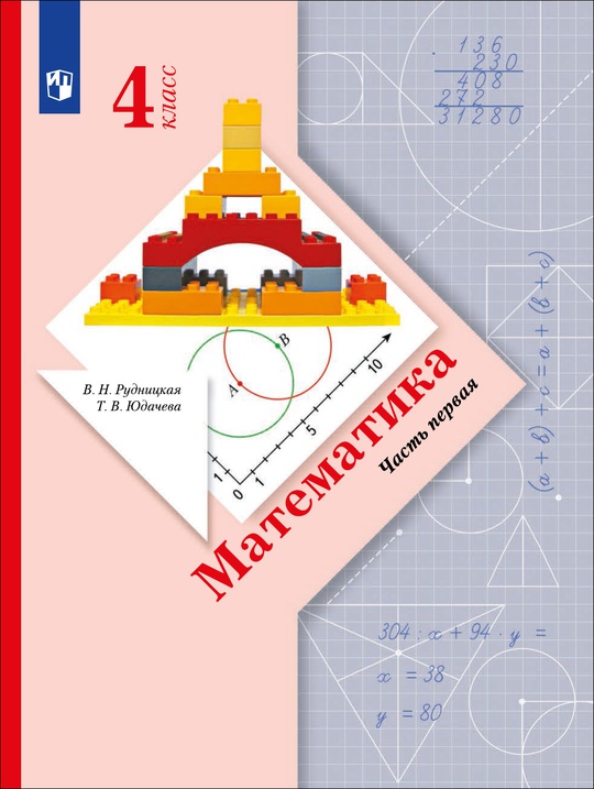 Математика. 4 класс. В 2 частях. Часть 1. Электронная форма учебника