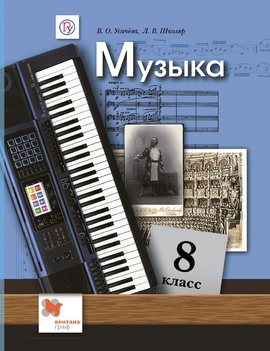 Музыка. 8 класс. Без частей