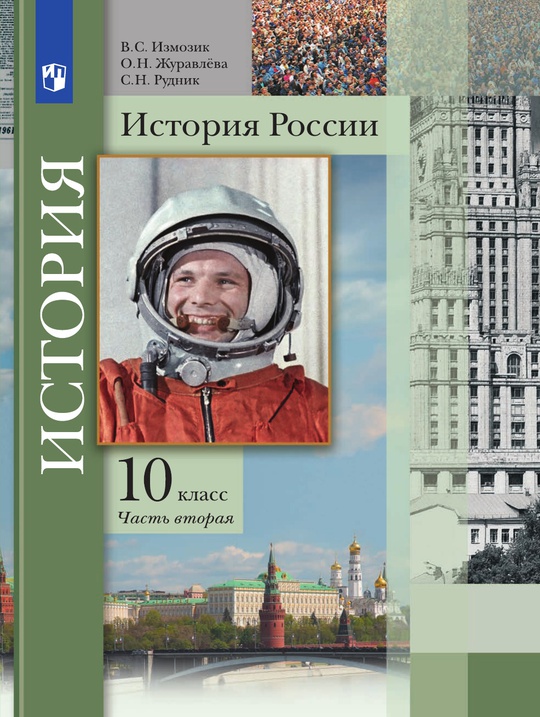 История России. 10 класс. Электронная форма учебника. В 2 ч. Часть 2