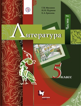 Литература. 5 класс. Учебник в 2-х частях. Часть 1.