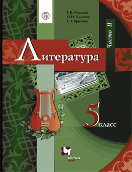 Литература. 5 класс. Учебник в 2-х частях. Часть 2.