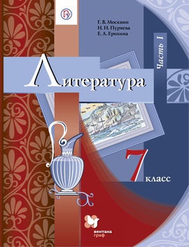 Литература. 7 класс. Учебник в 2-х частях. Часть 1.