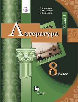 Литература. 8 класс. Учебник в 2-х частях. Часть 1.