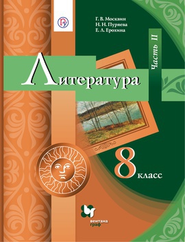 Литература. 8 класс. Учебник в 2-х частях. Часть 2.