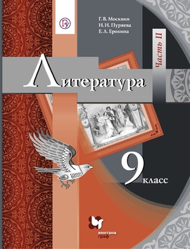 Литература. 9 класс. Учебник в 2-х частях. Часть 2.