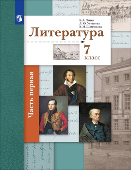Литература. 7 класс. Электронная форма учебника. В 2 ч. 1 часть