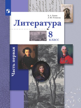 Литература. 8 класс. Электронная форма учебника. В 2 ч. 1 часть