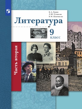 Литература. 9 класс. Электронная форма учебника. В 2 ч. 2 часть