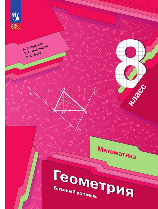 Геометрия. 8 класс. Базовый уровень. Электронная форма учебного пособия