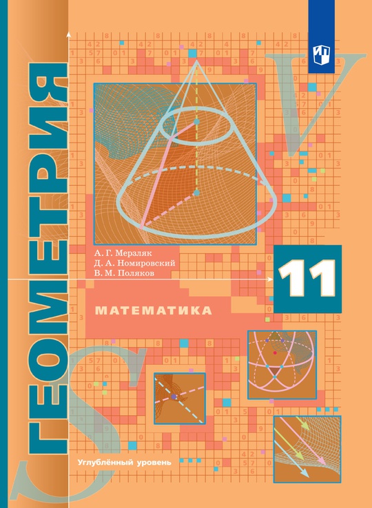 Математика. Геометрия. 11 класс. Углублённый уровень. Электронная форма ...