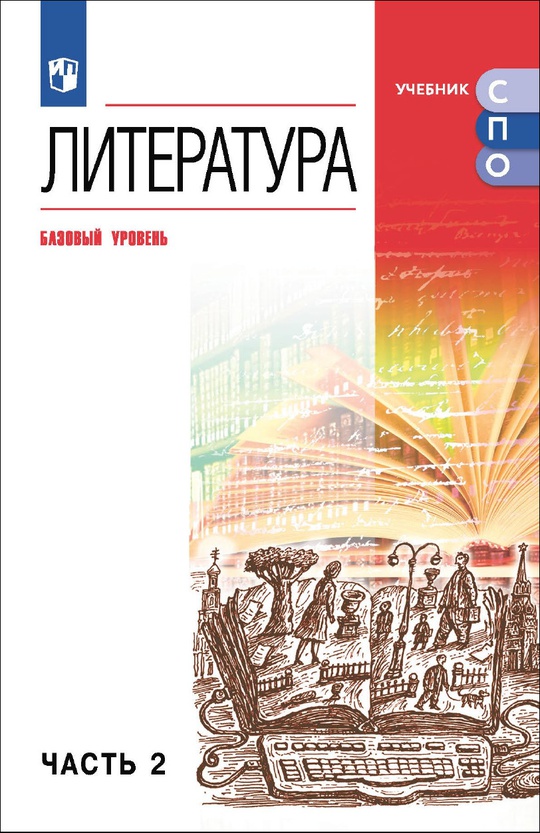 Литература. Базовый уровень. Электронная форма учебника для ...