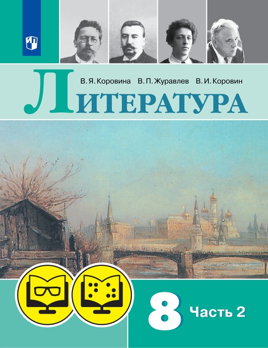 Литература (для обучающихся с нарушением зрения). 8 класс. В 2 частях ...