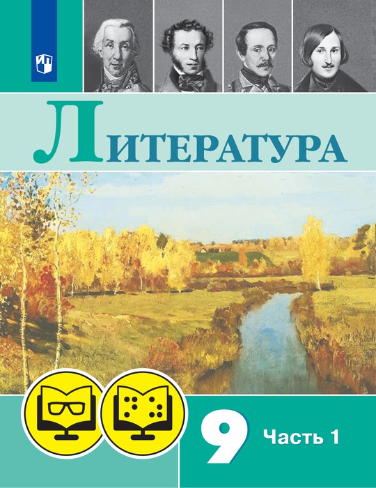 Литература (для обучающихся с нарушением зрения). 9 класс. В 2 частях ...