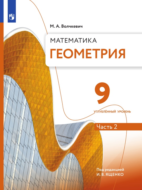 Математика. Геометрия. 9 класс. Углублённый уровень. Электронная форма ...