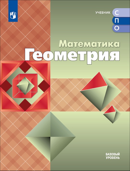 Математика. Геометрия. Базовый уровень. Электронная форма учебника для ...