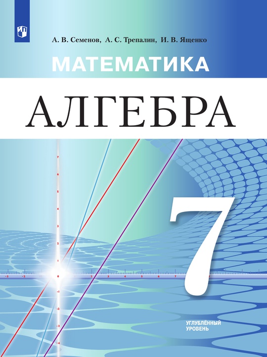 Математика. Алгебра. 7 класс. Углублённый уровень. Электронная форма ...