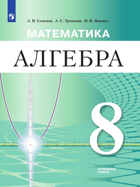 Математика. Алгебра. 8 класс. Углублённый уровень. ЭФУ