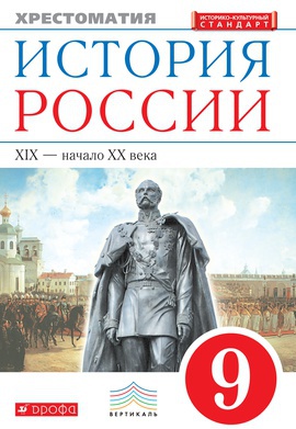 История России. XIX - начало XX века. 9 класс. Электронная хрестоматия ...