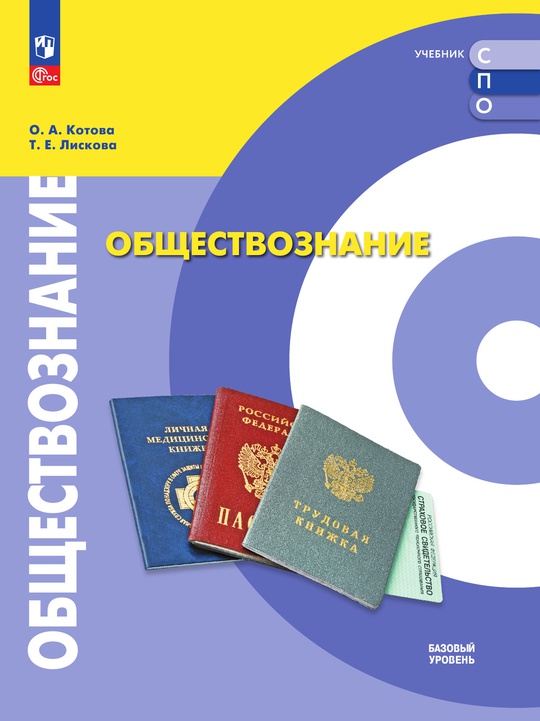 Обществознание. Базовый уровень. Электронная форма учебного пособия для СПО