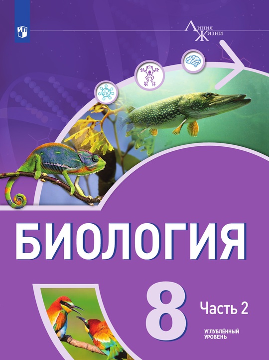 Биология. 8 класс. Углубленный уровень. Электронная форма учебника. В 2 ...