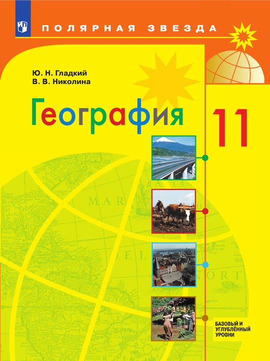 География.11 класс. Базовый и углубленный уровни. Электронная форма ...
