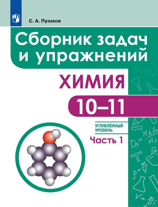 Химия. 8 - 9 классы. Сборник задач и упражнений. Электронная форма ...