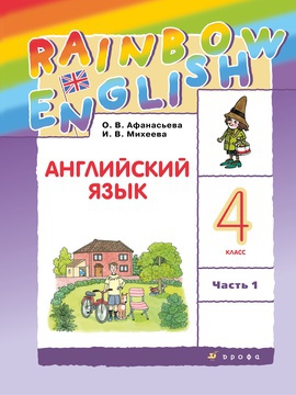 Английский язык, основной. 4 класс. Ч. 1