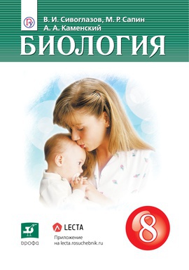 Биология, базовый. 8 класс. Без частей