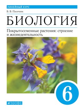 Биология. 6 класс. Без частей