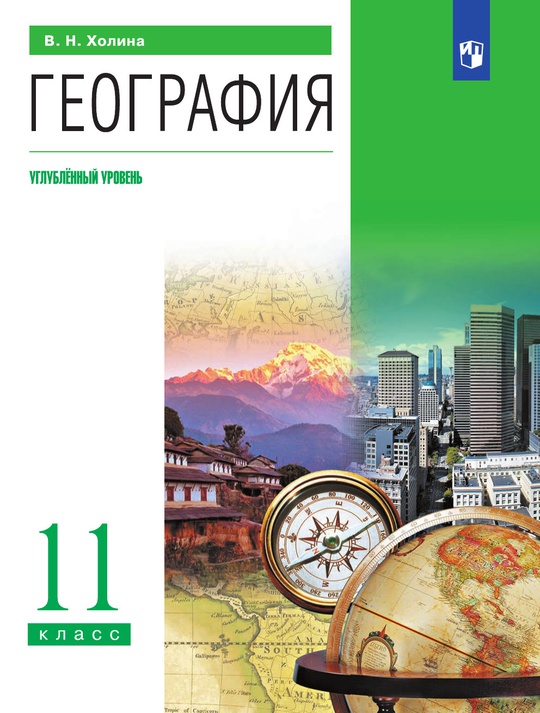 География. Углублённый уровень. 11 класс. Электронная форма учебника