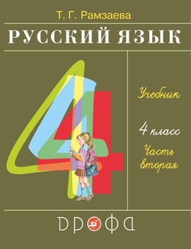 Русский язык. 4 класс. Учебник в 2-х частях. Часть 2.