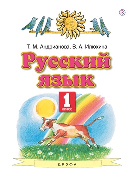 Русский язык. 1 класс. Без частей