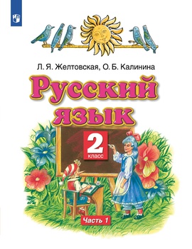 Русский язык. 2 класс. Учебник в 2-х частях. Часть 1.