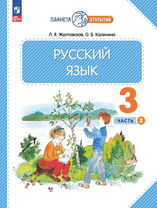 Русский язык. 3 класс. Электронная форма учебного пособия. В 2-х частях ...