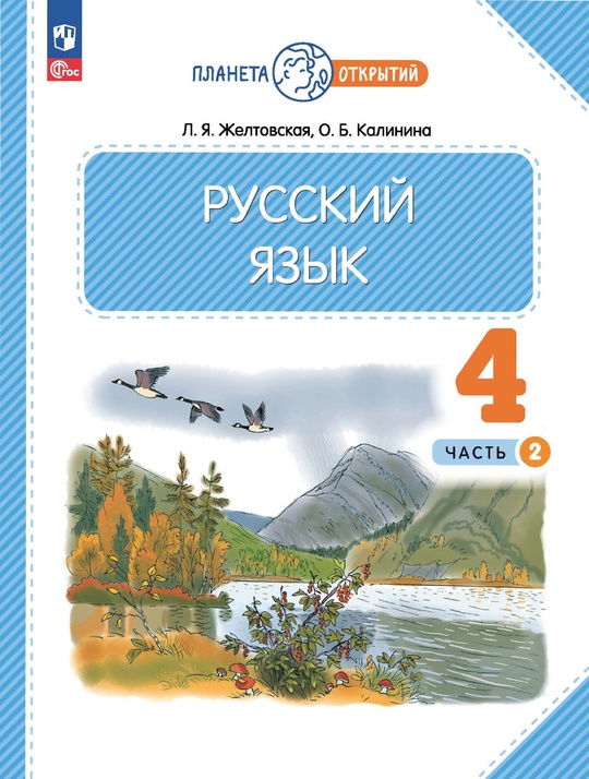 Русский язык. 4 класс. Электронная форма учебного пособия. В 2-х частях