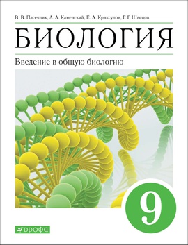 Биология. 9 класс. Электронная форма учебного пособия. Без частей