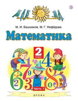 Математика. 2 класс. Учебник в 2-х частях. Часть 1.
