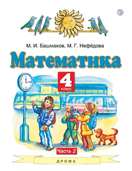 Математика. 4 класс. Учебник в 2-х частях. Часть 2.