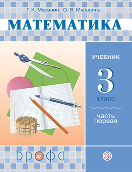 Математика. 3 класс. Учебник в 2-х частях. Часть 1.