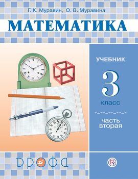 Математика. 3 класс. Учебник в 2-х частях. Часть 2.